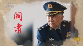 向经典致敬 本期致敬人物——剧作家 词作家 阎肃 【中国文艺 20160403】