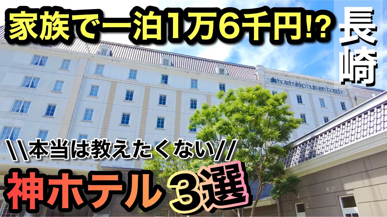 【ハウステンボス】家族で1泊1万6千円？節約旅行のコスパ神ホテル！公式ホテル日航の正直レビューや無料サービス、他ホテルとの金額比較！駅まで徒歩１分ホテルローレライなど金額と推しポイントまとめ