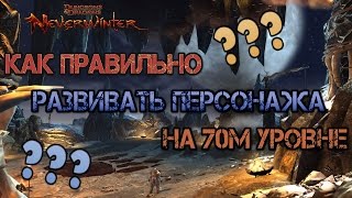 Как нужно начинать играть в Neverwinter. Планируем развитие персонажа на 70м