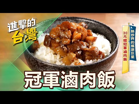【台北必吃】熱炒界的搖滾巨星 30元嚐冠軍滷肉飯 第571集 part4｜陳怡廷 (冠軍滷肉飯)《進擊的台灣》‪@FoodinTaiwan‬