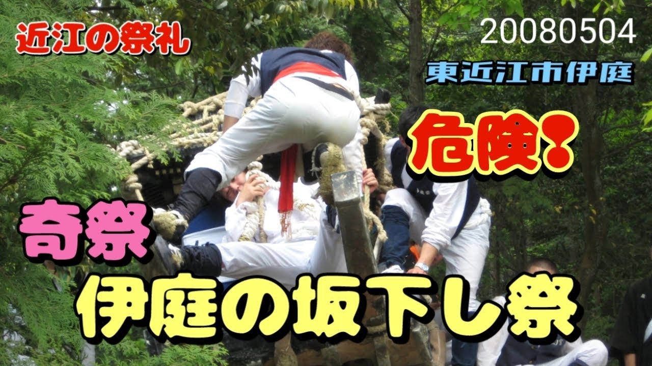 【近江をあるく】【奇祭】伊庭の坂下し祭　2008年5月4日　⚠️命懸けの最高に危ないお祭りです