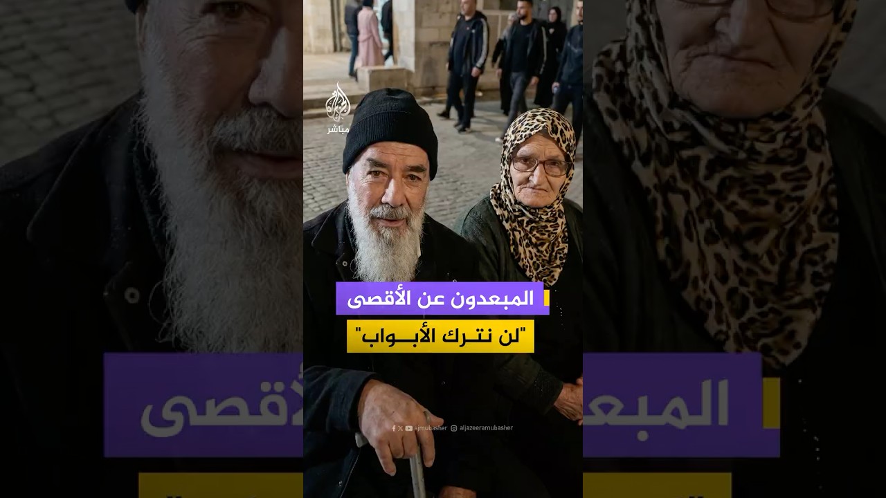 الاحـتـلال يمنع المبعدين عن المسجد الأقصى من أداء التراويح داخل أسوار البلدة القديمة في القدس