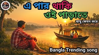 এ পর থক ওই পডত যম কমন করA Par Thaki Oi Paratebangla Trending Song2026