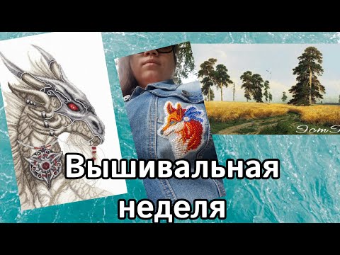 Вышивальная неделя 5-11