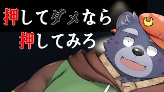 【押してダメなら押してみろ】ボタンを押すだけでいいんですね…？【単発】