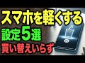 月に1回やって！1分でできる、重たいスマートフォンを軽くする方法5選！