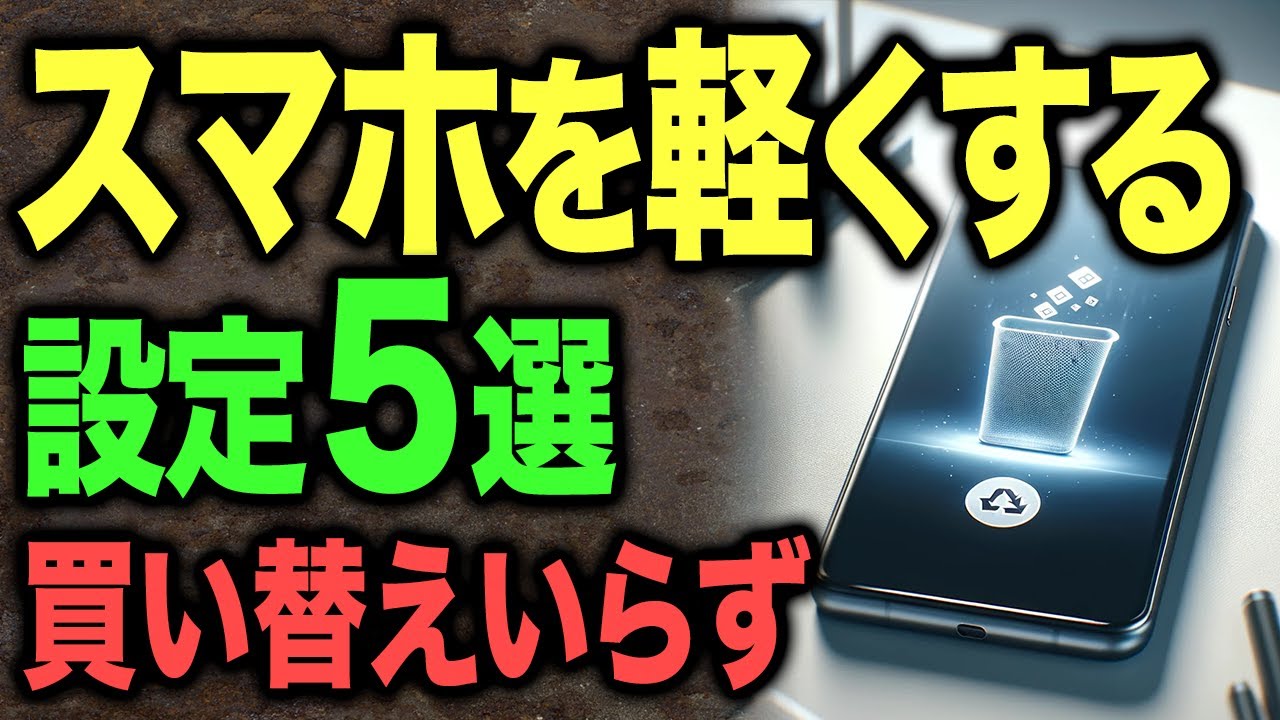 月に1回やって！1分でできる、重たいスマートフォンを軽くする方法5選！
