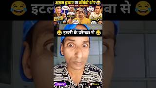 इटली के प्लेनवा से 😂 #rahulgandhi #assam #assamelection #comedy #politics #trending