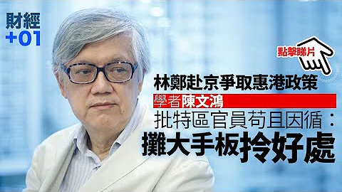 【财经加零一】陈文鸿撑迁货柜码头至桂山岛　只建公屋欠人道｜第81集．精华 - 天天要闻