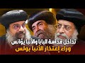 Leaked Video Pope Tawadros And Bishop Youannis Are The Reason For Bishop Paul S Apology 
