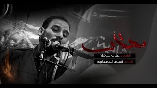 محتار  - الرادود علي طوفان
