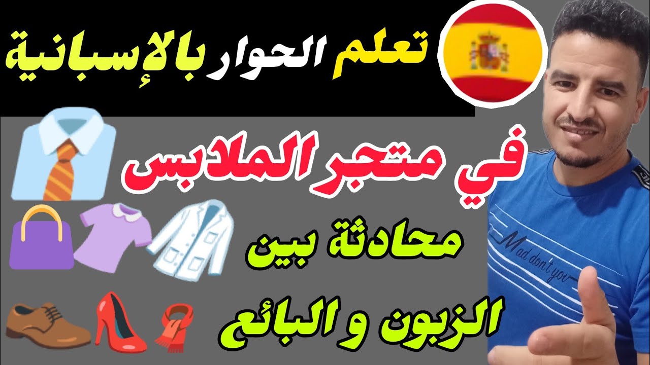 تعلم اللغة الاسبانية 🇪🇸 في متجر الملابس 👔 أهم الجمل و العبارات التي تحتاجها أثناء التسوق #تعليم