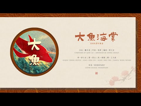 【琴Guqin X 阮Ruan X 箫Xiao X 舞Dance】年度大作！这是你心中的那条《大鱼》吗？Cover “Big Fish&Begonia”