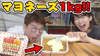 【感動】ペヤングGIGAMAXマヨネーズMAXにマヨネーズ1kg入れて食べてみた！【大食い】