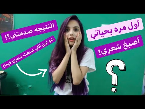ميرا صبغت شعرها لاول مره بحياتها!😱شوفو النتيجه؟!