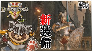 【ELDEN RING】ほぼ初見！騎士道縛りで正々堂々戦うつもりのエルデンリング #53『変身!ねおころ丸 パラディンタヌキ登場!!』