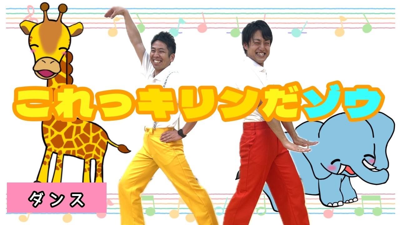 ダンス】これっキリンだゾウ / ひろみち＆たにぞう 《保育・あそびうた 