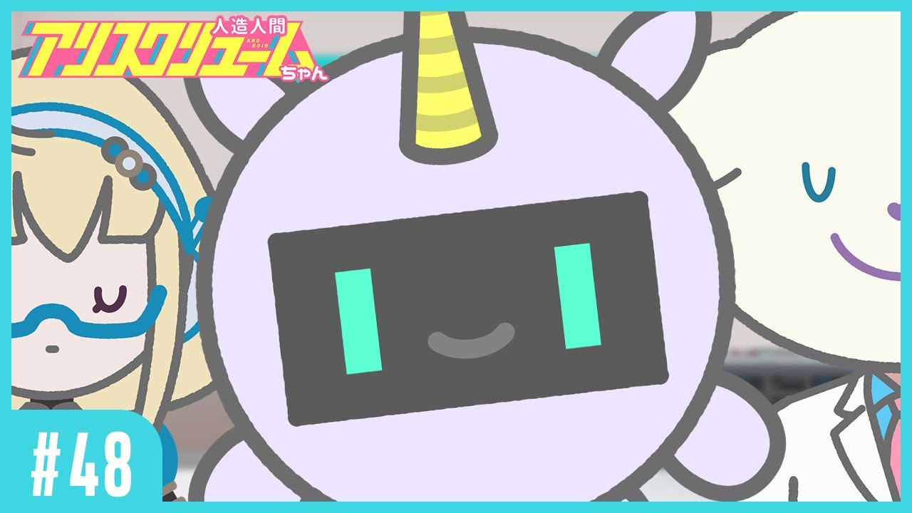 48 勝負 早口言葉対決 人造人間アリスクリュームちゃん Youtube
