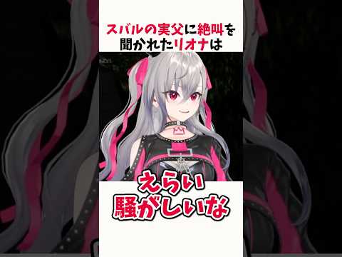スバルの実父に絶叫を聞かれてしまった響咲リオナ【ホロライブ切り抜き】