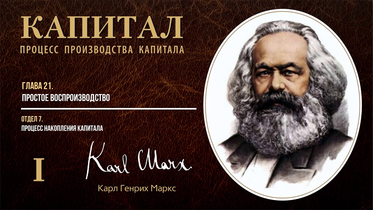 Карл Маркс — Капитал. Том 1. Отдел 7. Глава 21. Простое воспроизводство ...