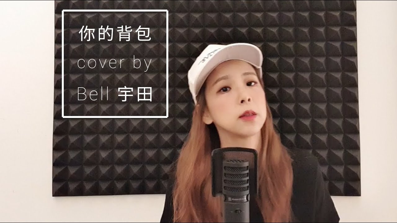 Bell 宇田 【你的背包】cover - YouTube Music