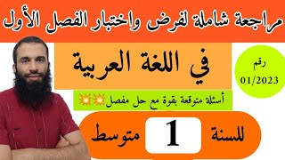 مراجعة شاملة في اللغة العربية لفرض واختبار الفصل الأول للسنة الأولى متوسط رقم 2023/01