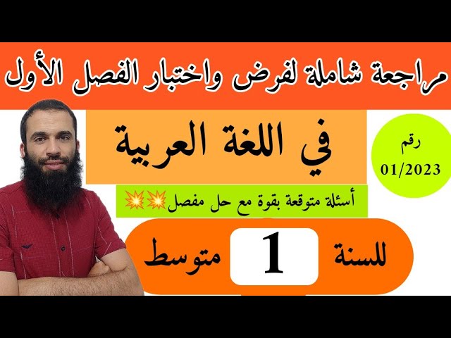 مراجعة شاملة في اللغة العربية لفرض واختبار الفصل الأول للسنة الأولى متوسط رقم 2023/01