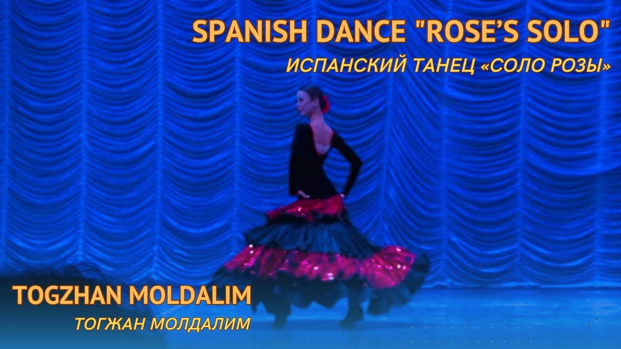Тогжан Молдалим – Соло розы / Испанский танец (Spain Dance). ПРЕМЬЕРА 2023