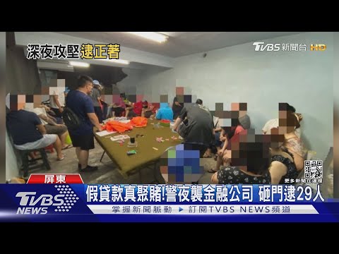 假貸款真聚賭!警夜襲金融公司 砸玻璃門逮29人｜TVBS新聞