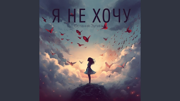 Я не хочу