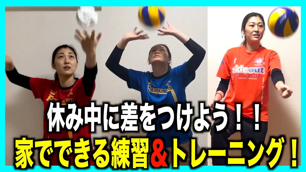 【総集編】年末年始に家でできる！練習＆トレーニング！【バレーボール】