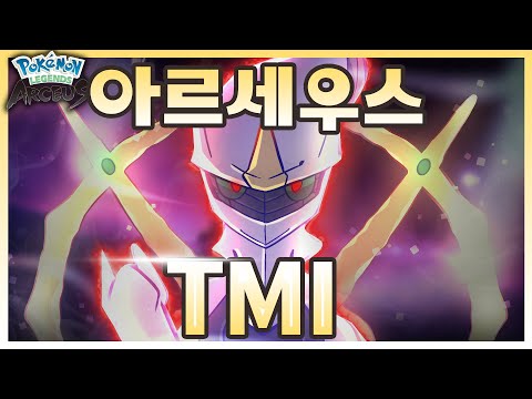 아르세우스 / 포켓몬 TMI