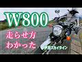走らせ方【W800】曲がらないと思っていたらやり方がわかった