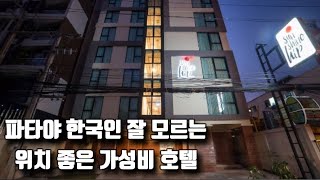 태국 🇹🇭 파타야 한국인 잘 모르는 가성비 호텔 선샤인 힙 호텔 Sunshine Hip Hotel Pattaya