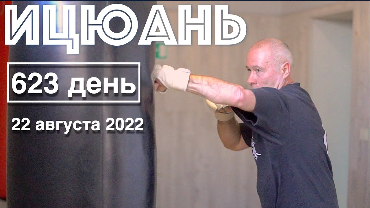 Ицюань (623 день) Удары по мешку / Чжан Чжуан / Бой с тенью / Фали ...