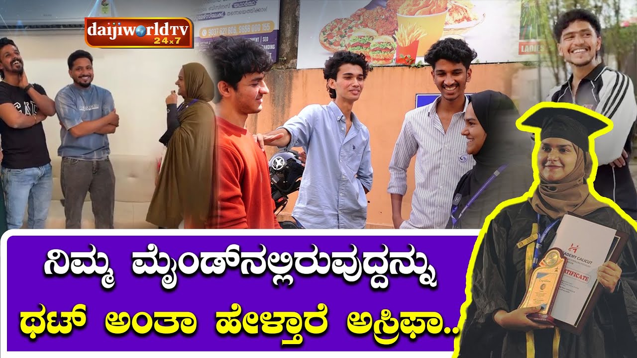 ಮೈಂಡ್ ರೀಡ್ ಮಾಡುವ ವಿದ್ಯೆಗೆ ಎಲ್ಲರೂ ಫಿದಾ.. │Daijiworld Television