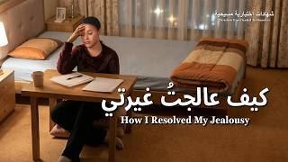 شهادات اختبارية مسيحية، الحلقة 432: كيف عالجتُ غيرتي (دبلجة عربية)