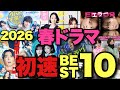 【忖度ゼロ】2026春ドラマ勝手に初速ランキング!