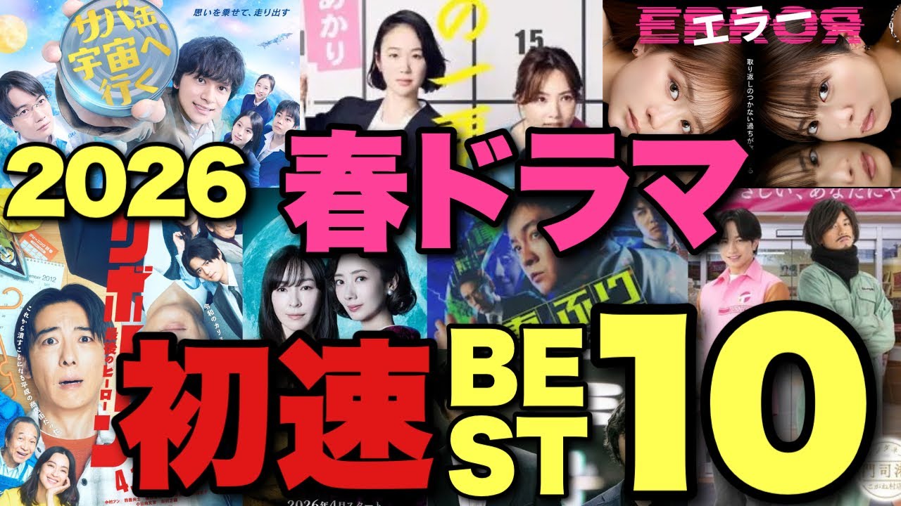 【忖度ゼロ】2026春ドラマ勝手に初速ランキング!