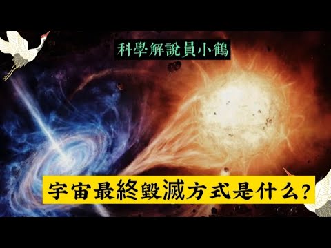 宇宙最終毀滅方式是什麼？＃大爆炸＃熱寂＃恆星死亡＃黑洞蒸發＃宇宙加速膨脹＃太陽系碰撞＃宇宙塵埃積累＃星系合併＃宇宙紅移極端＃超級星系聚合