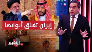 ايران تربك العراق بغلق الباب مع السعودية