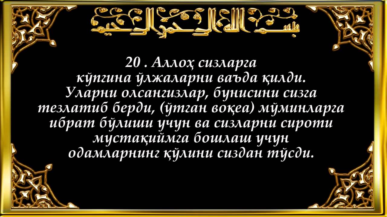 Сурай 04.09. Фатх сураси. Сура Аль Фатх. Фаттах Сура. Анфол сураси 60-64.