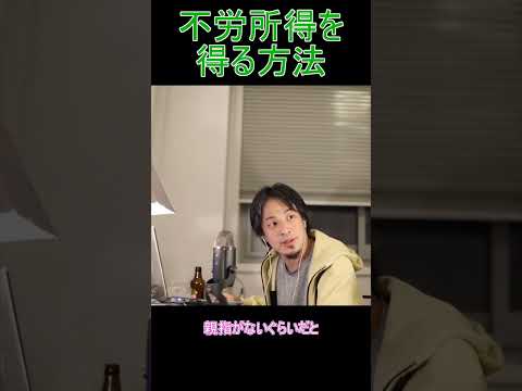 不労所得を得る方法【YTひろゆき】