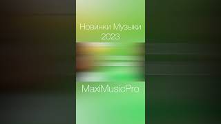 Новинки Музыка 2023 #Музыка #Музыка2023