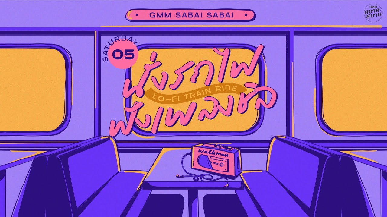LO - FI TRAIN RIDE | นั่งรถไฟฟังเพลงชิล [ไม่ต้องห่วงฉัน,ลึกสุดใจ,หัวใจสะออน]