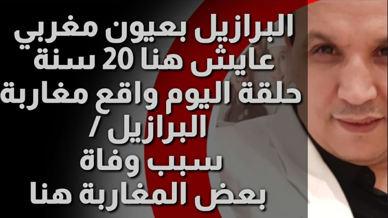 حقيقة  البرازيل  و سبب وفاة بعض المغاربة  رحمهم الله لايف صدمةً