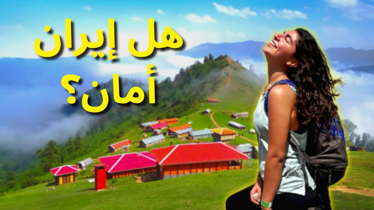 هل إيران أمان؟ | رحلة تخييم في شمال إيران