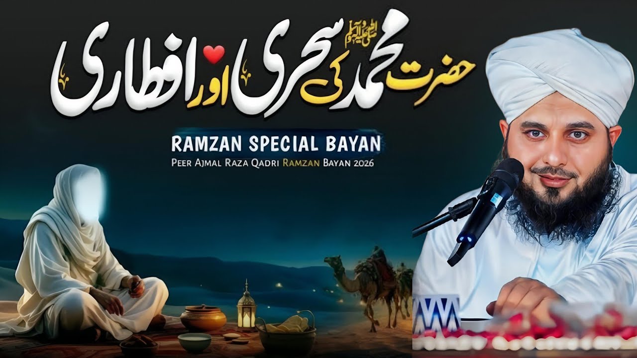 Hazrat Muhammad ﷺ Ki Sahri Aur Aftari | Ramzan Special Bayan 2026 | By Ajmal Raza Qadri || Part 79