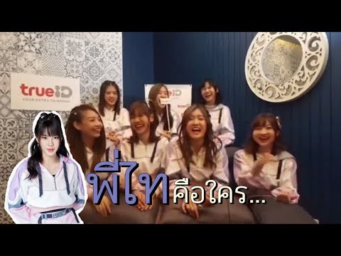 พี่ไทคือใคร  เฌอปรางถูกเผา | Cherprang BNK48