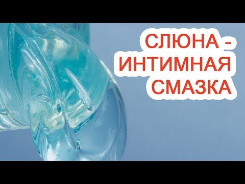 Слюна – интимная смазка / Доктор Черепанов